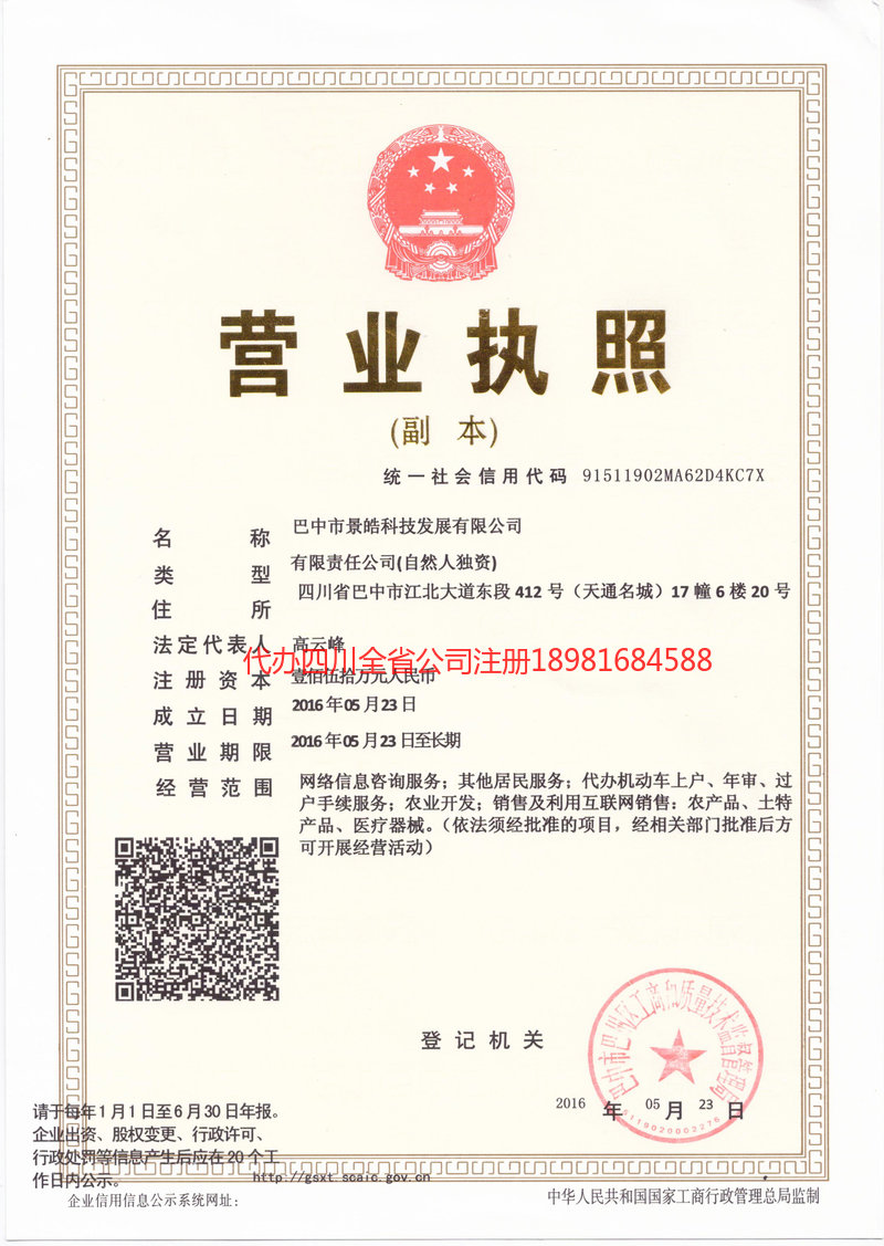 舒兰舒兰景皓科技发展有限公司