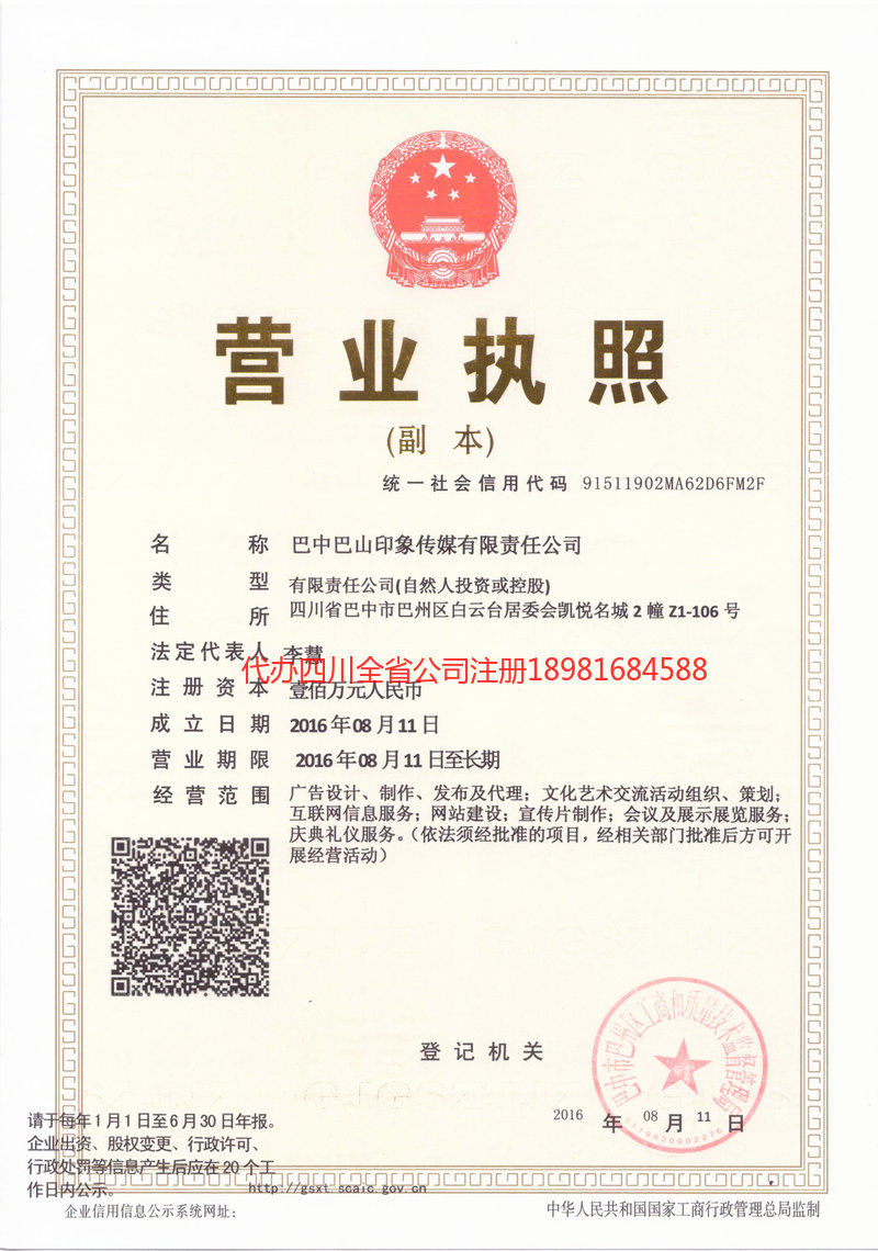 舒兰舒兰巴山印象传媒有限责任公司