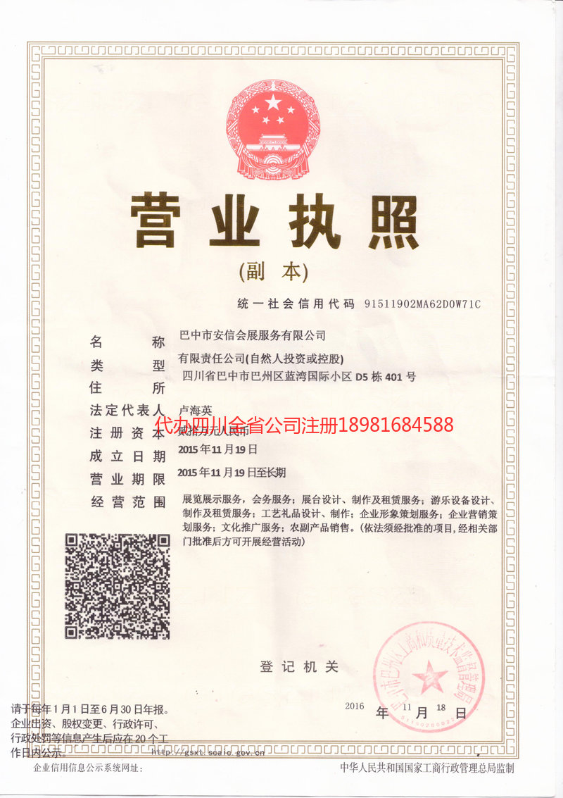 舒兰舒兰安信会展服务有限公司